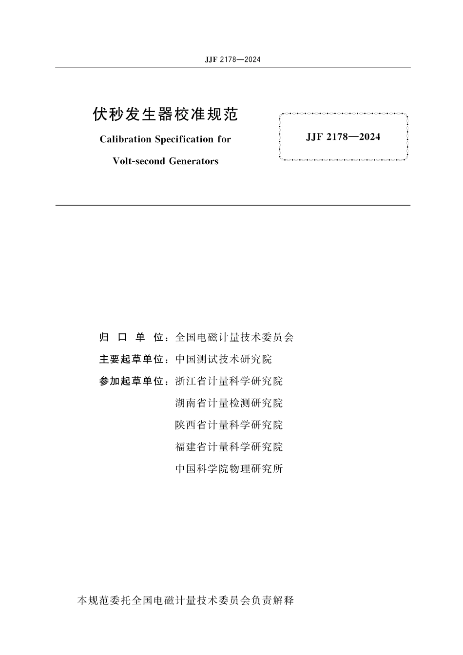 JJF 2178-2024 伏秒发生器校准规范_第2页