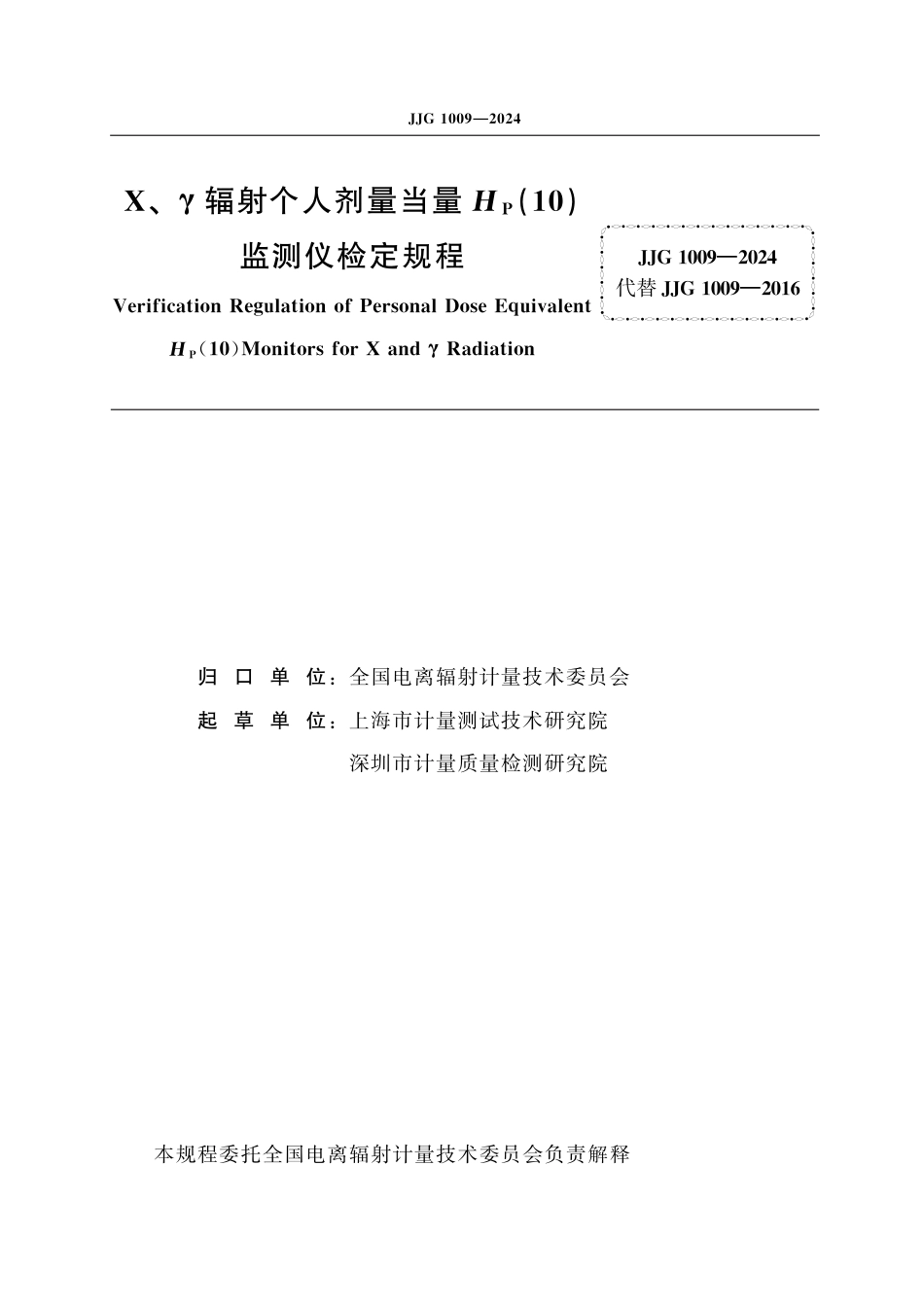 JJG 1009-2024 X、γ辐射个人剂量当量HP(10)监测仪检定规程_第2页