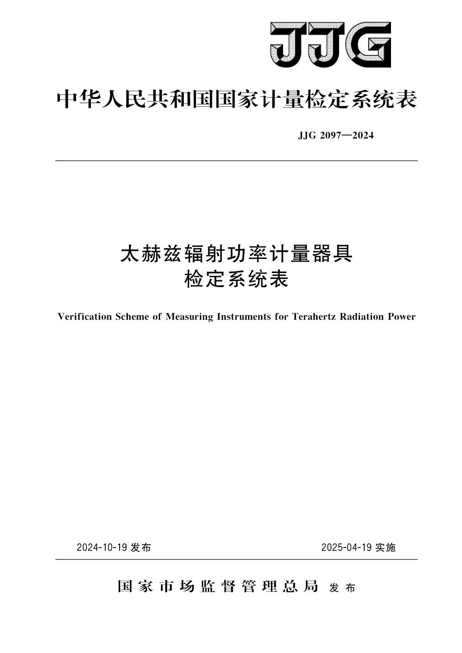 JJG 2097-2024 检定系统表 太赫兹辐射功率计量器具检定系统表_第1页