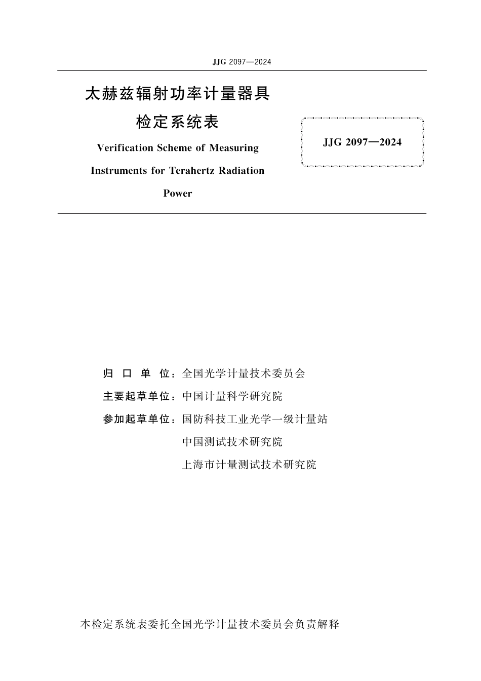 JJG 2097-2024 检定系统表 太赫兹辐射功率计量器具检定系统表_第2页