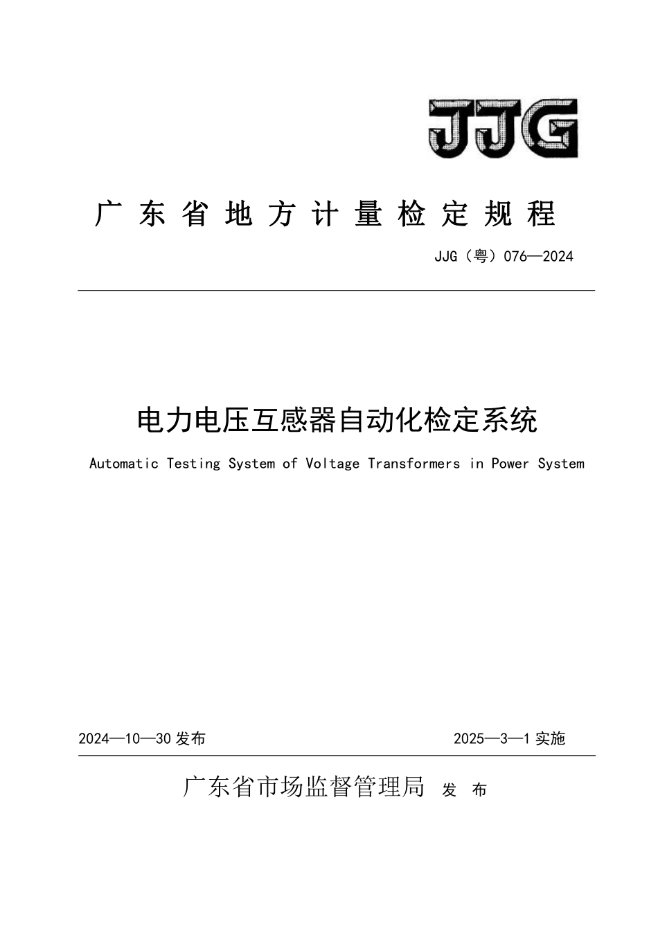 JJG(粤) 076-2024 电力电压互感器自动化检定系统检定规程_第1页