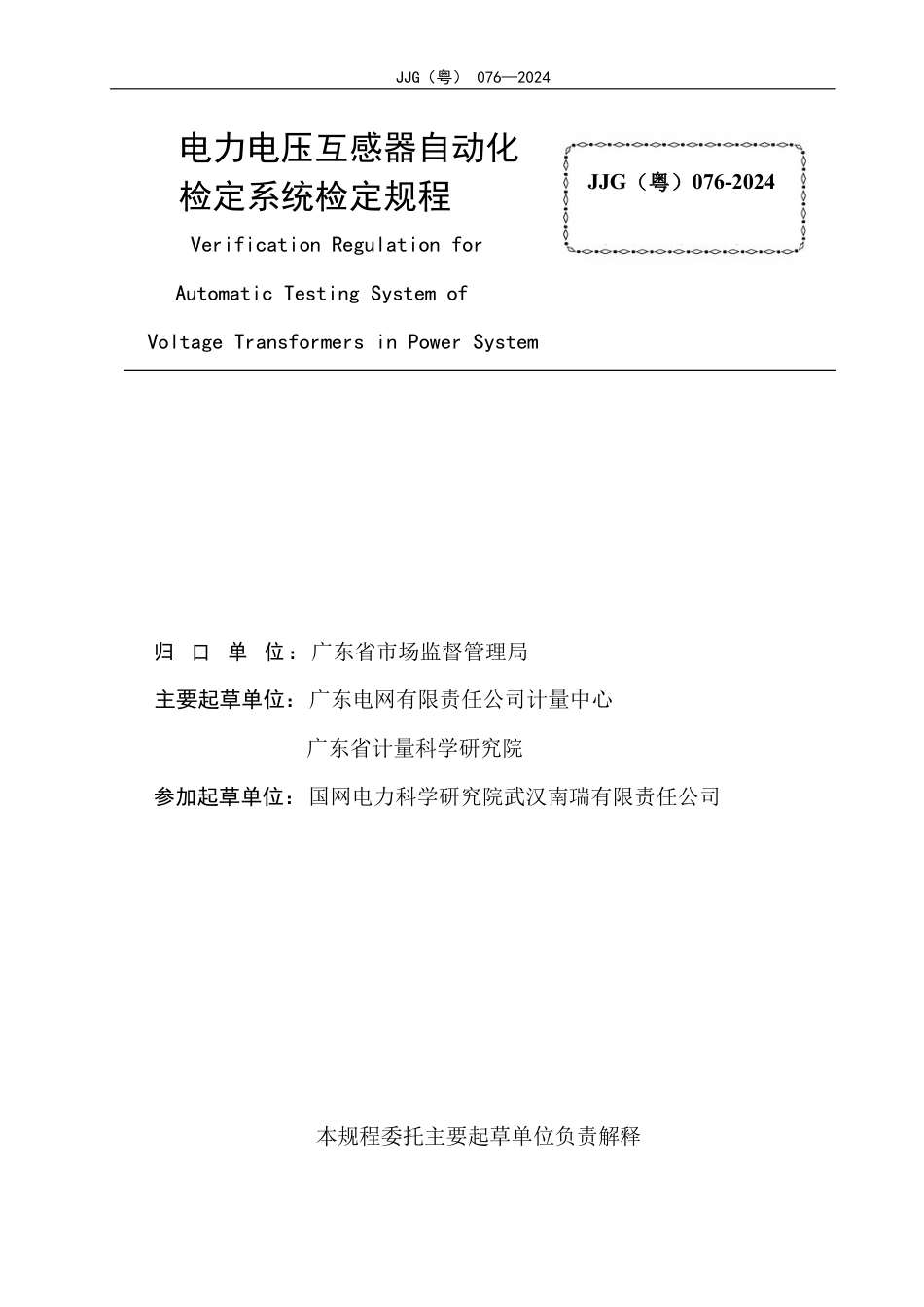 JJG(粤) 076-2024 电力电压互感器自动化检定系统检定规程_第3页