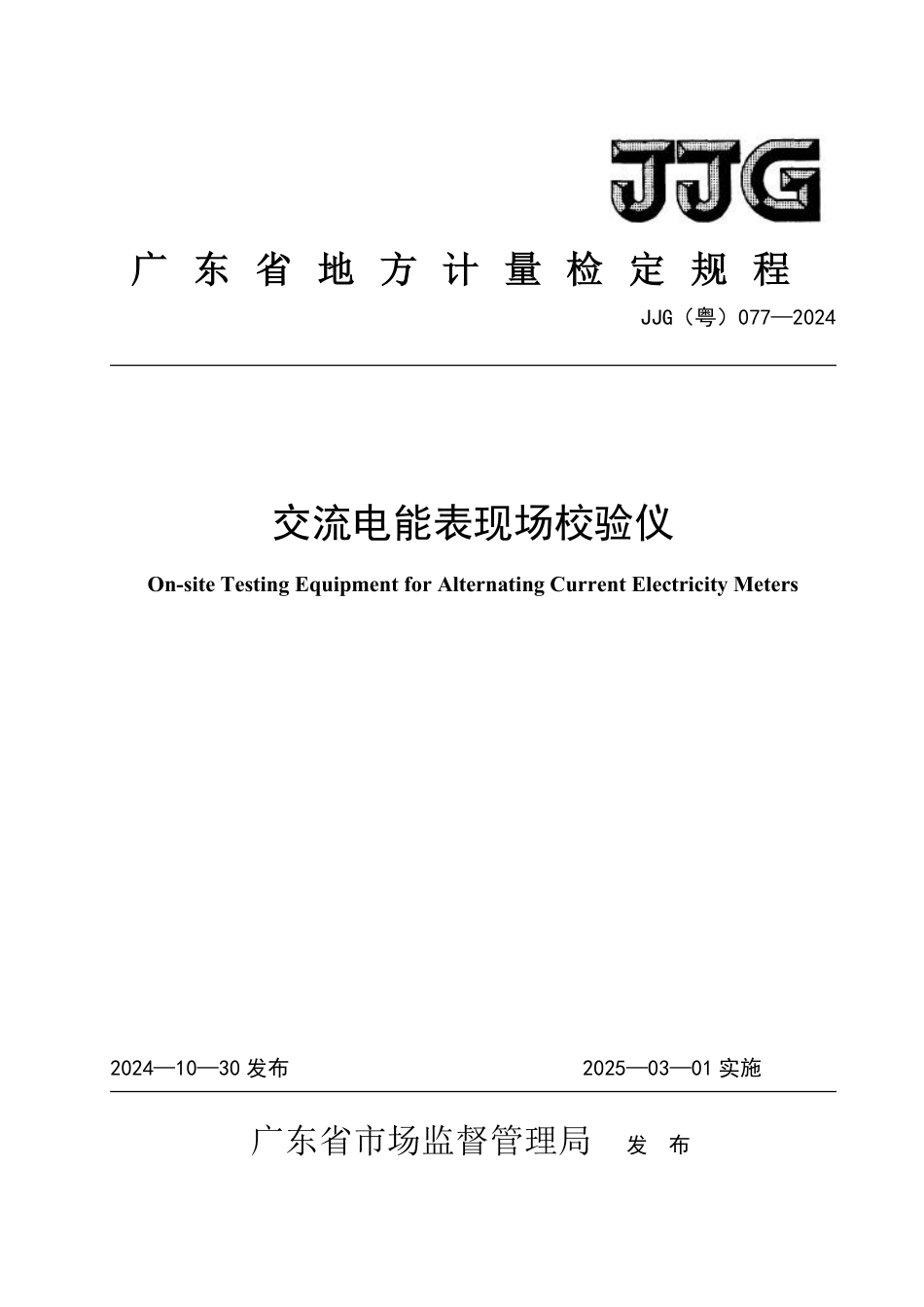 JJG(粤) 077-2024 交流电能表现场校验仪检定规程_第1页