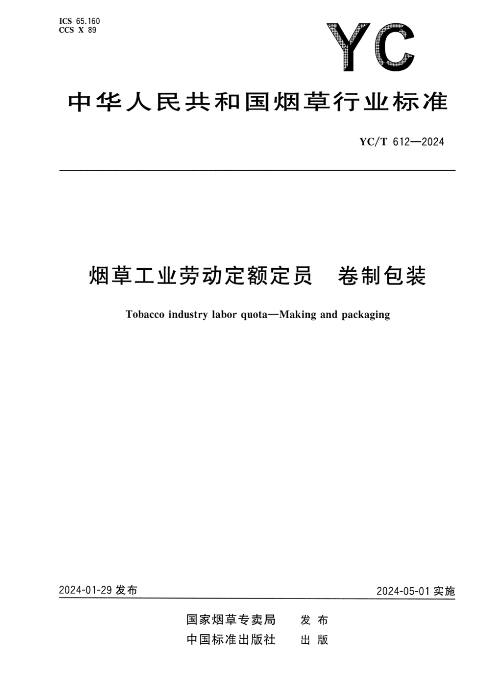 YC∕T 612-2024 烟草工业劳动定额定员 卷制包装_第1页