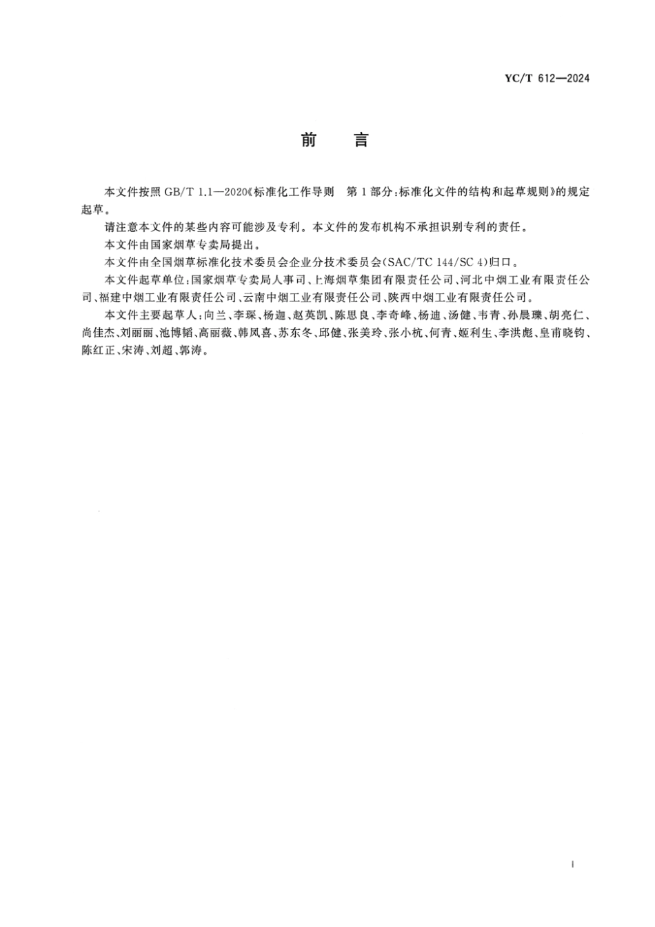 YC∕T 612-2024 烟草工业劳动定额定员 卷制包装_第2页