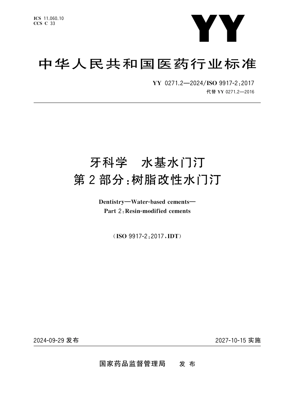 YY 0271.2-2024 牙科学 水基水门汀 第2部分：树脂改性水门汀_第1页