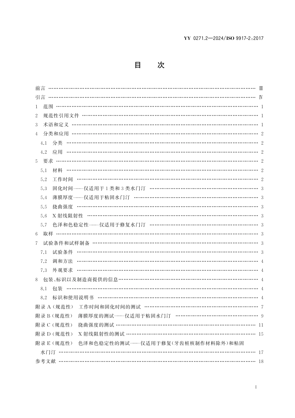 YY 0271.2-2024 牙科学 水基水门汀 第2部分：树脂改性水门汀_第2页