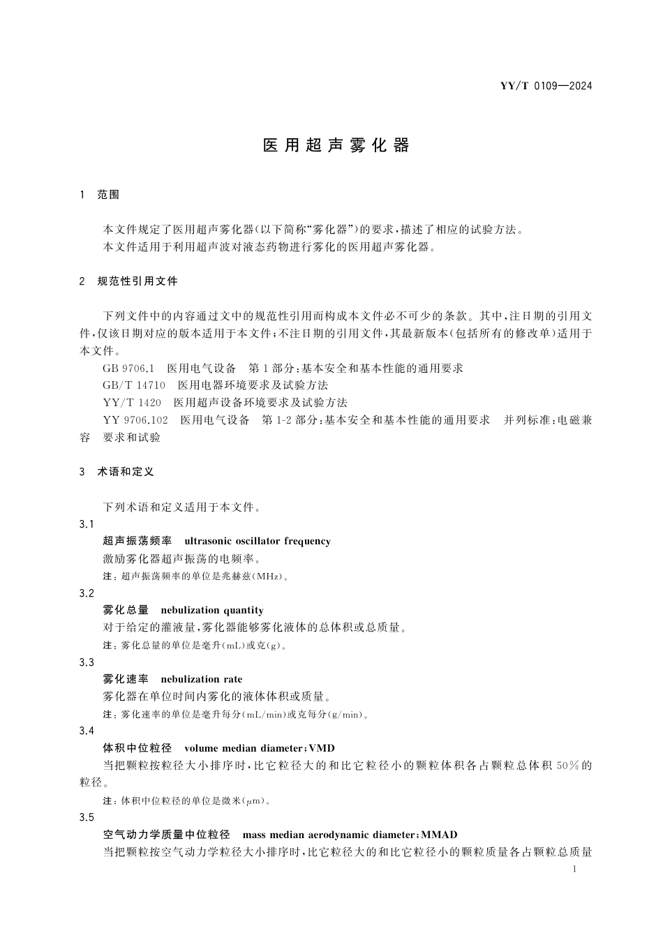 YY∕T 0109-2024 医用超声雾化器_第3页