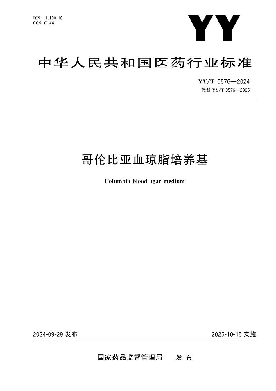 YY∕T 0576-2024 哥伦比亚血琼脂培养基_第1页