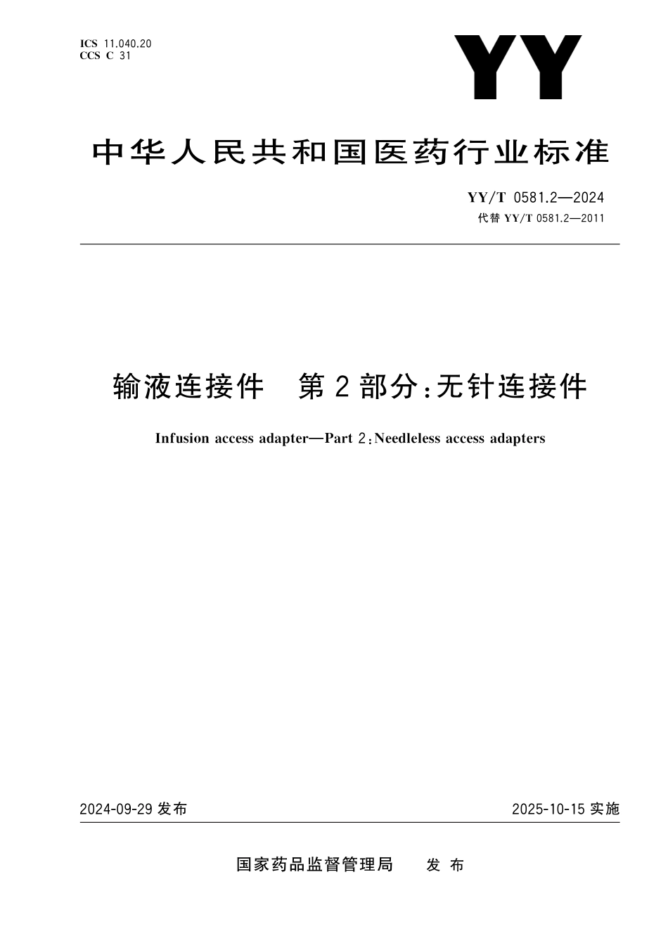 YY∕T 0581.2-2024 输液连接件 第2部分：无针连接件_第1页