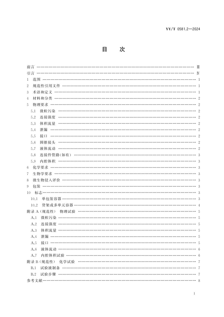 YY∕T 0581.2-2024 输液连接件 第2部分：无针连接件_第2页