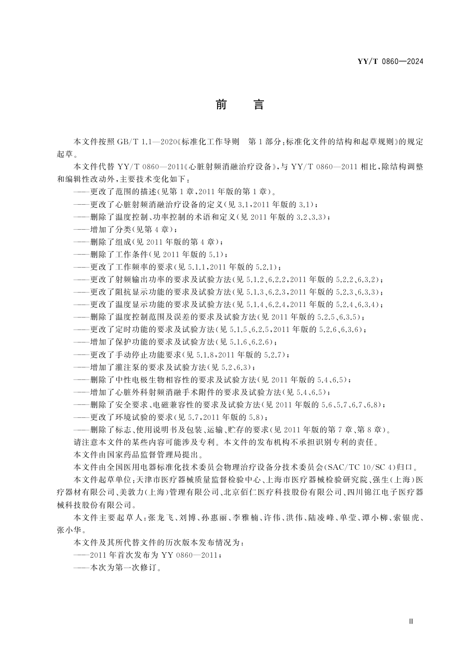 YY∕T 0860-2024 心脏射频消融治疗设备_第3页