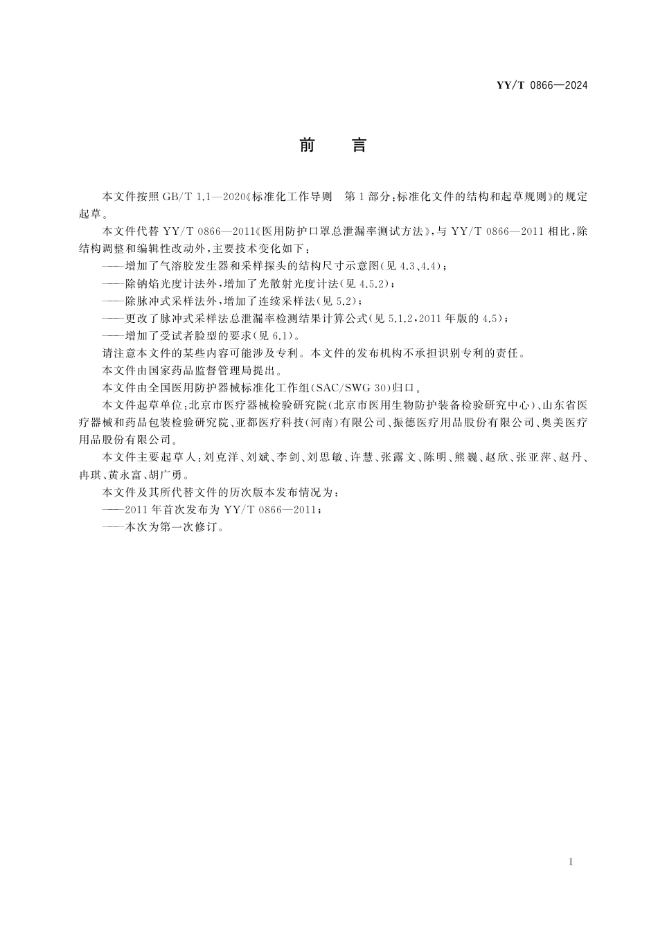 YY∕T 0866-2024 医用防护口罩总泄漏率测试方法_第2页