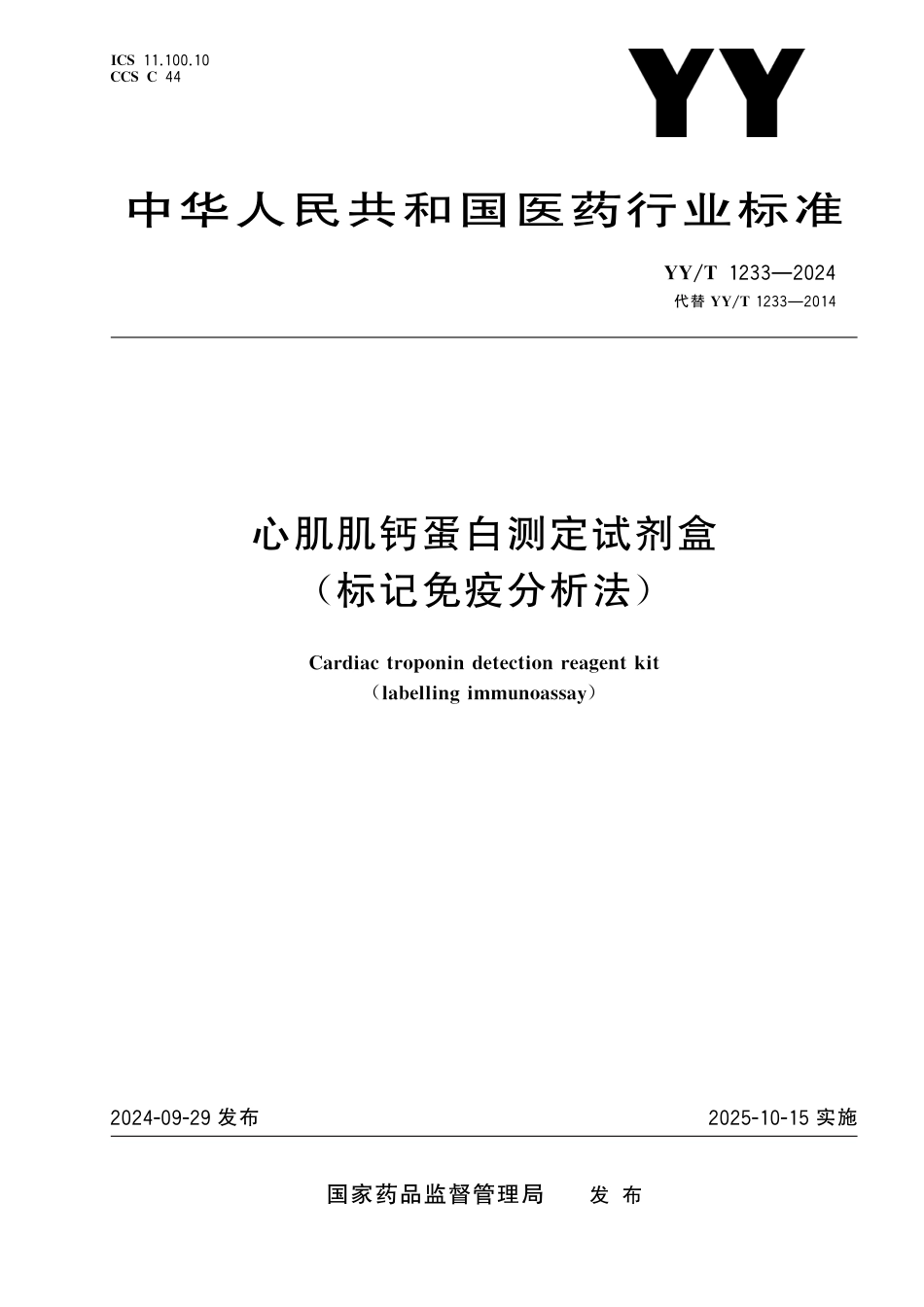 YY∕T 1233-2024 心肌肌钙蛋白测定试剂盒（标记免疫分析法）_第1页