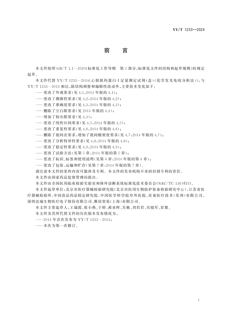 YY∕T 1233-2024 心肌肌钙蛋白测定试剂盒（标记免疫分析法）_第2页