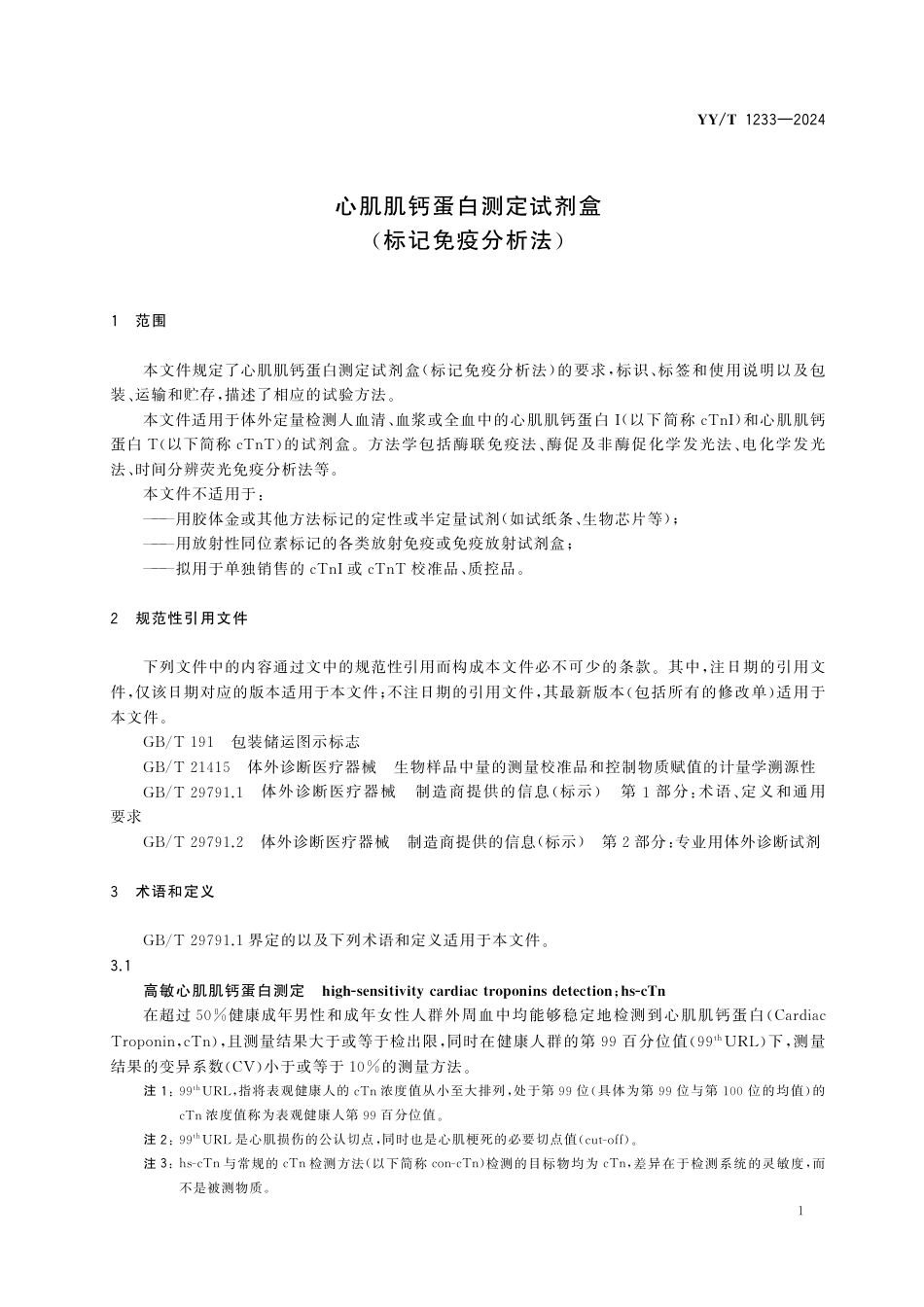 YY∕T 1233-2024 心肌肌钙蛋白测定试剂盒（标记免疫分析法）_第3页