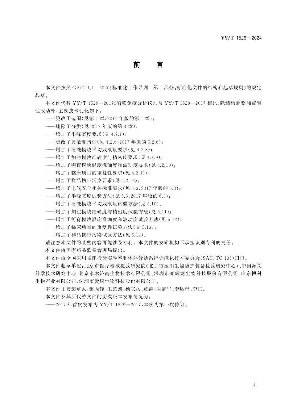 YY∕T 1529-2024 酶联免疫分析仪_第2页