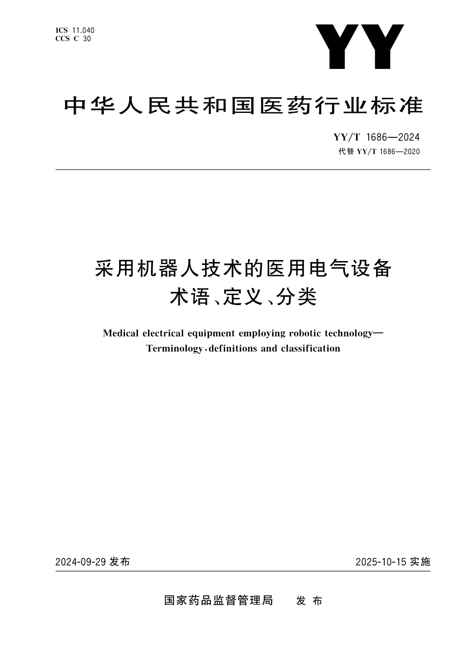 YY∕T 1686-2024 采用机器人技术的医用电气设备 术语、定义、分类_第1页