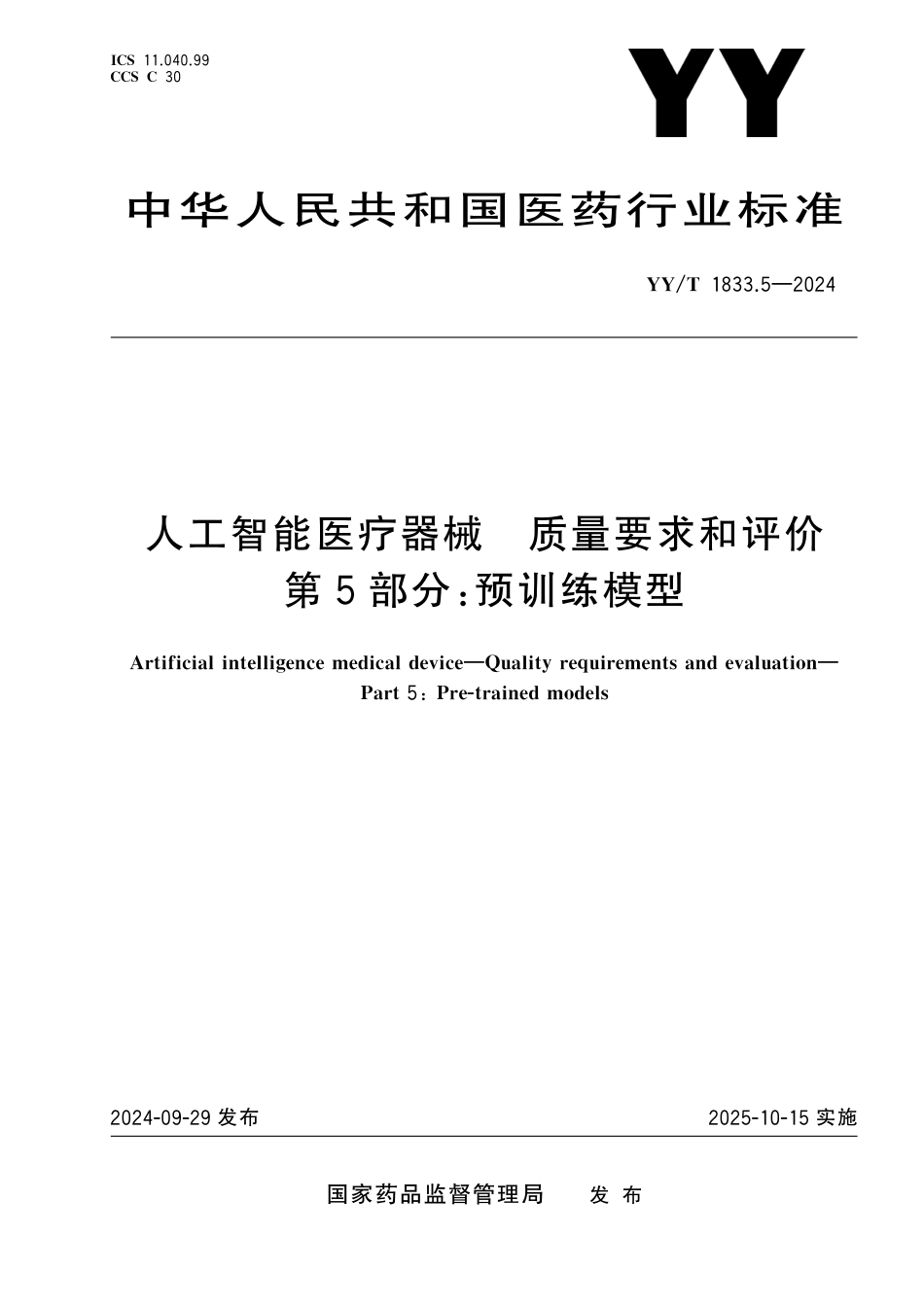 YY∕T 1833.5-2024 人工智能医疗器械 质量要求和评价 第5部分：预训练模型_第1页