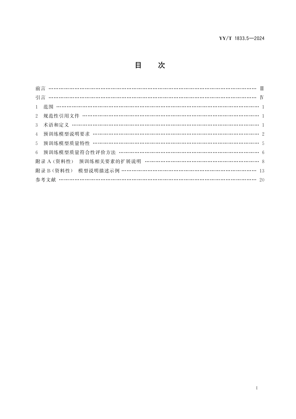 YY∕T 1833.5-2024 人工智能医疗器械 质量要求和评价 第5部分：预训练模型_第2页