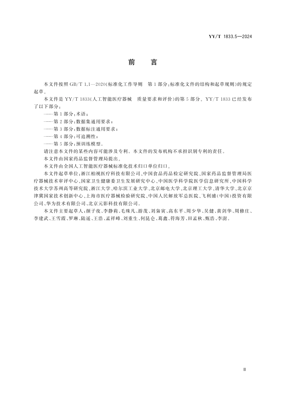 YY∕T 1833.5-2024 人工智能医疗器械 质量要求和评价 第5部分：预训练模型_第3页