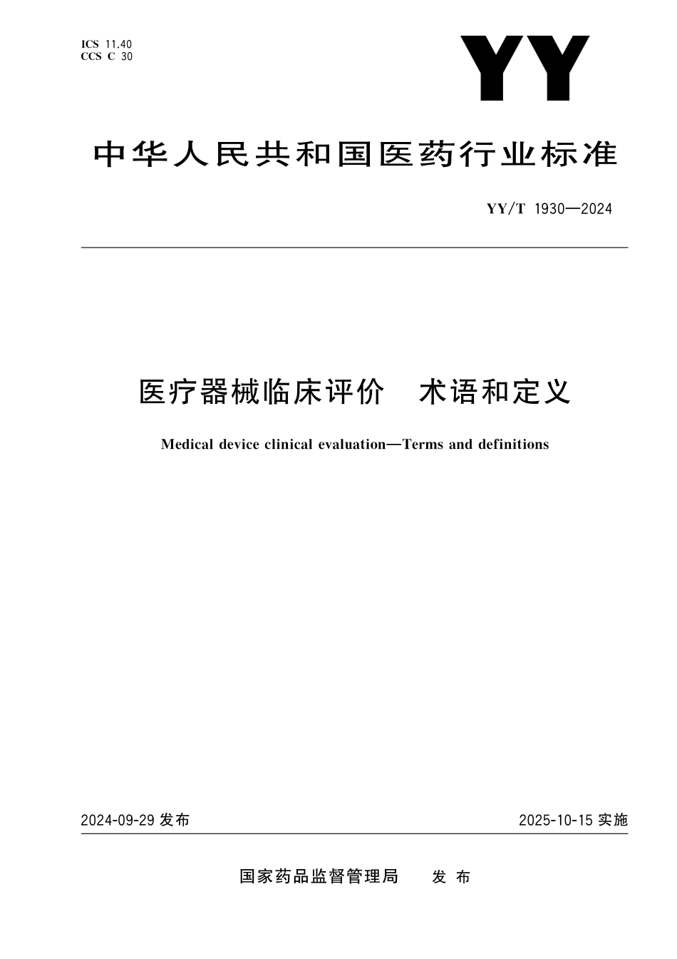 YY∕T 1930-2024 医疗器械临床评价 术语和定义_第1页