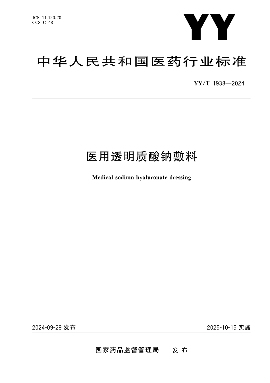 YY∕T 1938-2024 医用透明质酸钠敷料_第1页