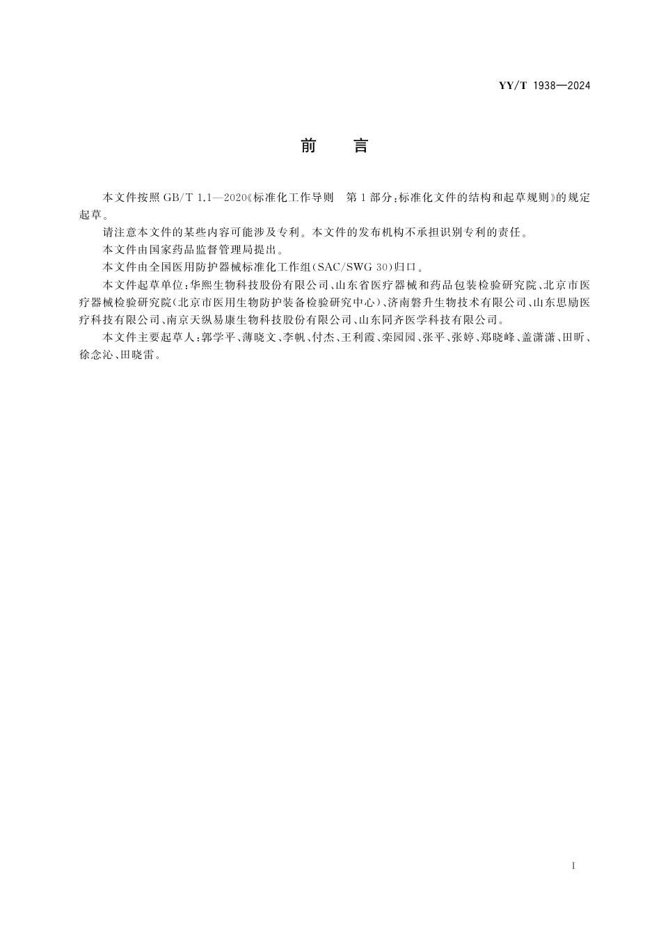 YY∕T 1938-2024 医用透明质酸钠敷料_第2页