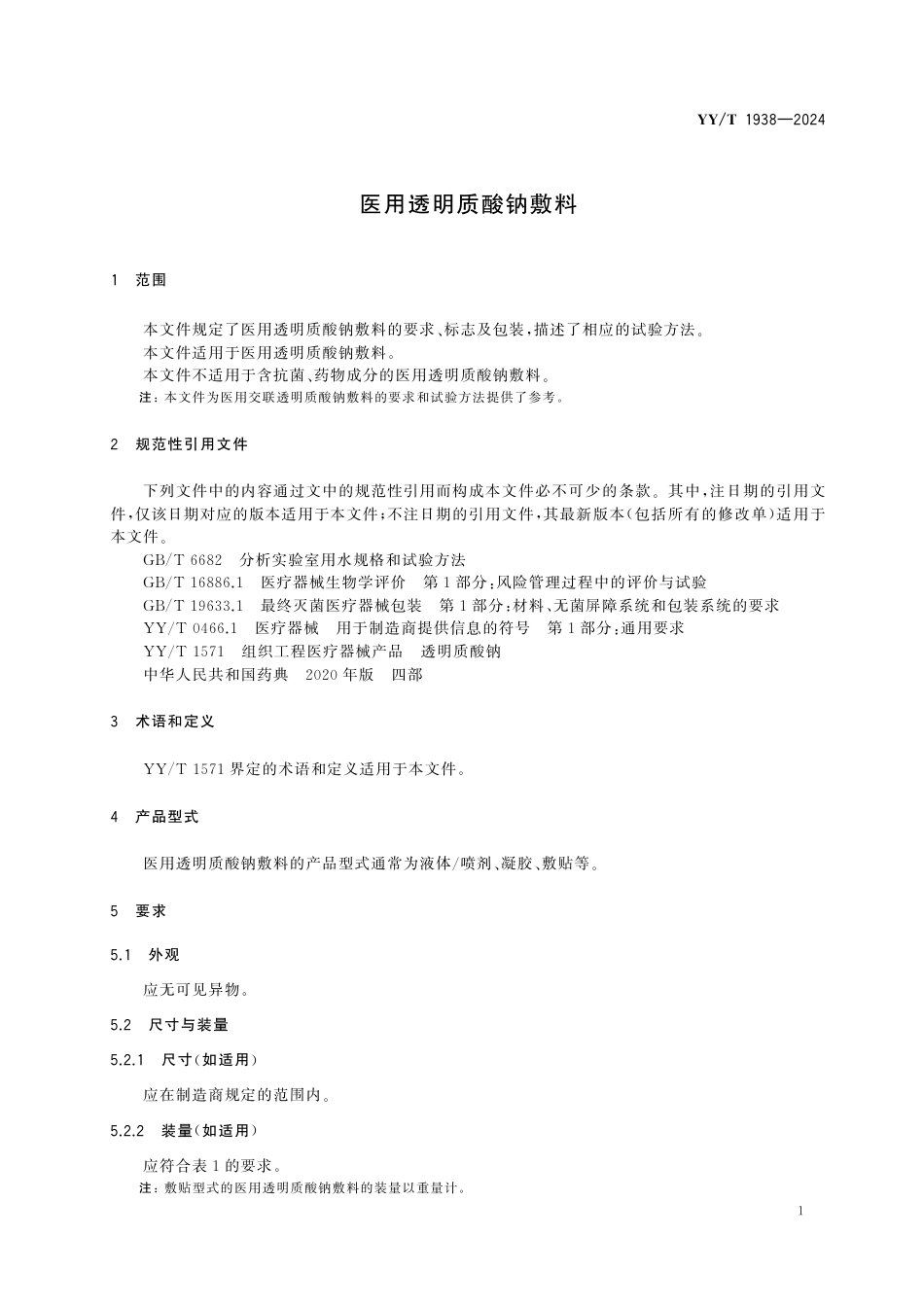 YY∕T 1938-2024 医用透明质酸钠敷料_第3页