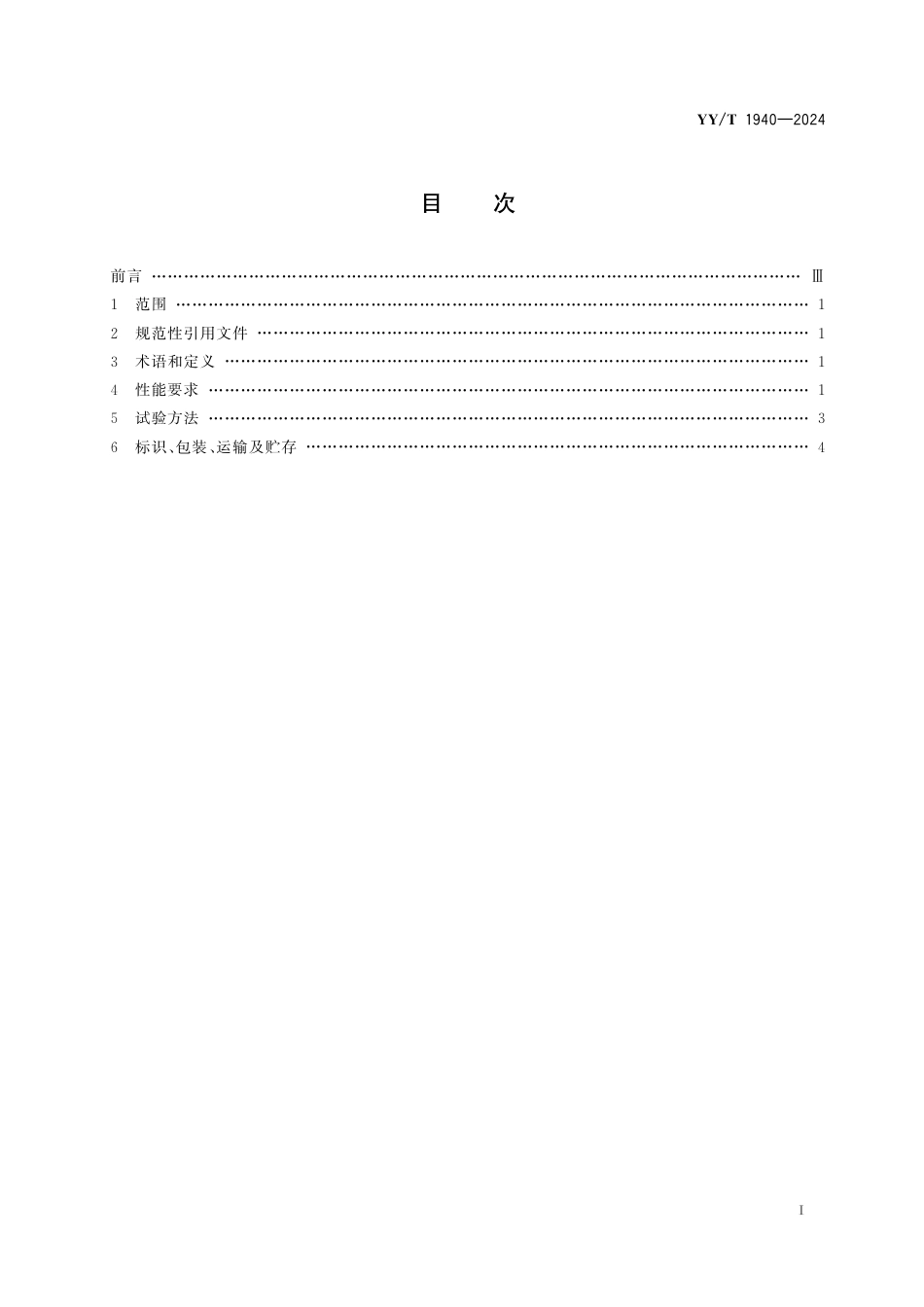 YY∕T 1940-2024 用于增材制造的医用镍钛合金粉末_第2页