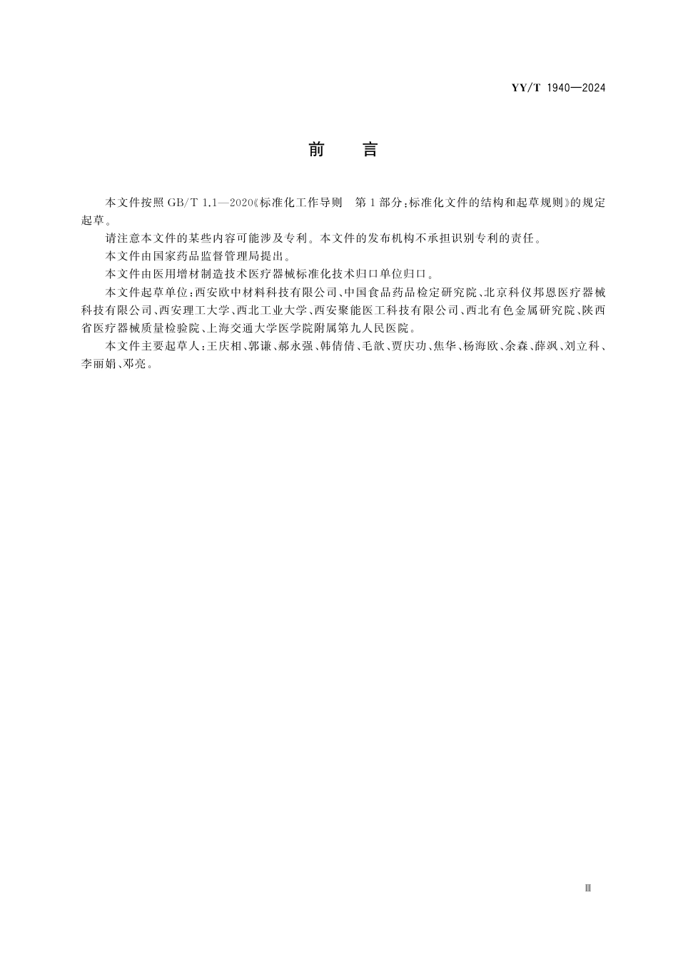 YY∕T 1940-2024 用于增材制造的医用镍钛合金粉末_第3页