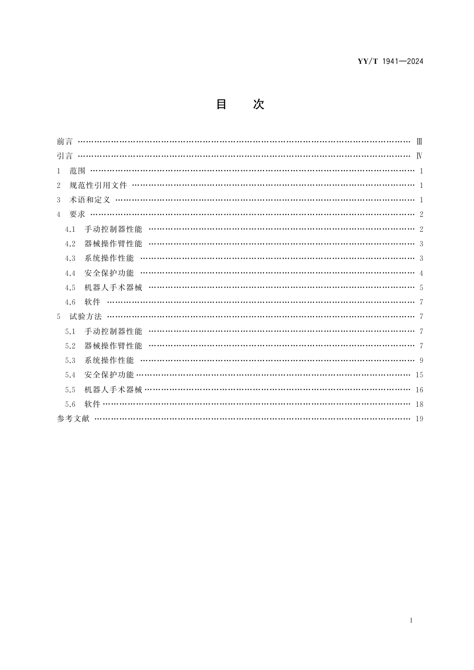 YY∕T 1941-2024 采用机器人技术的腹腔内窥镜手术系统_第2页