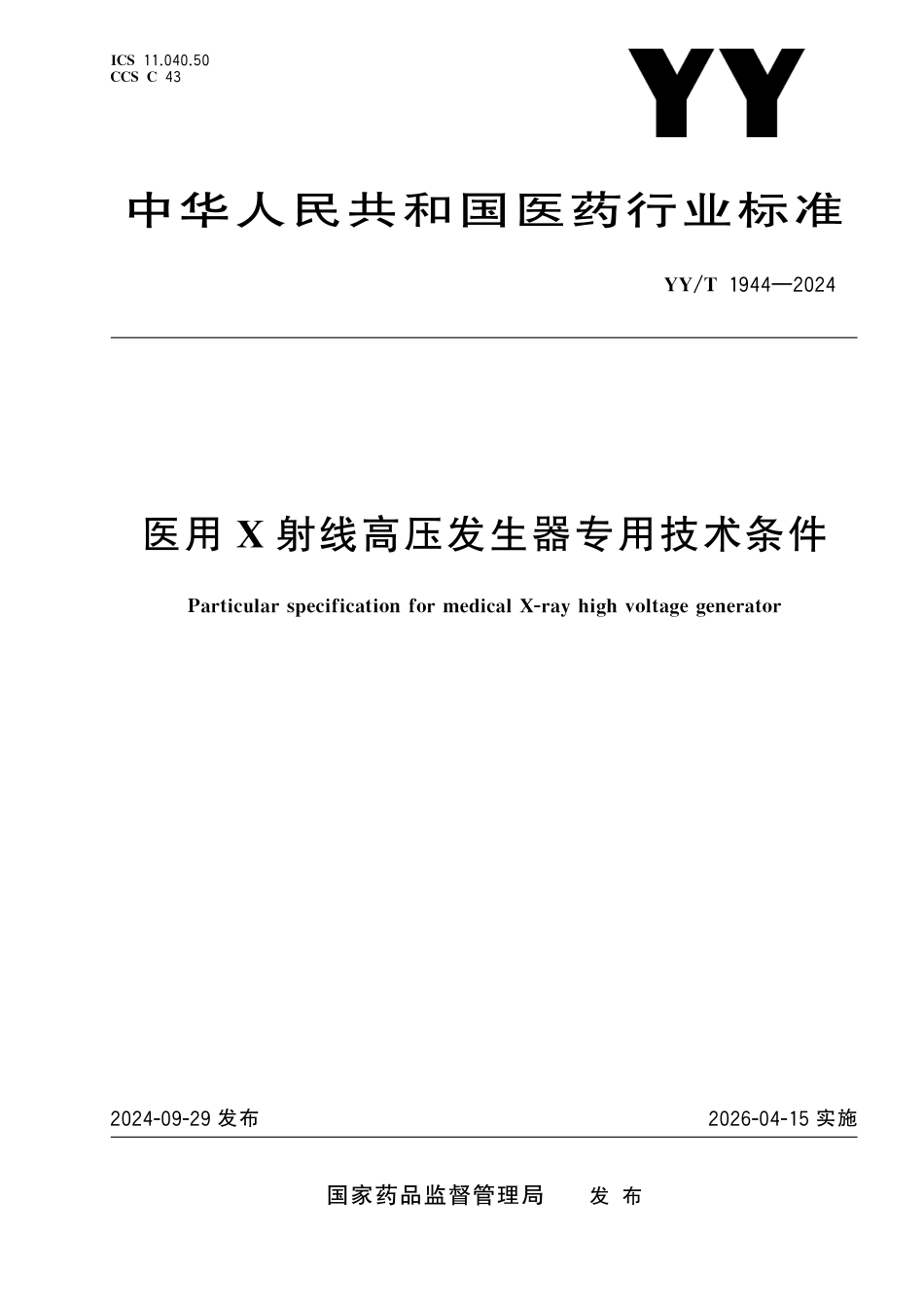 YY∕T 1944-2024 医用X射线高压发生器专用技术条件_第1页