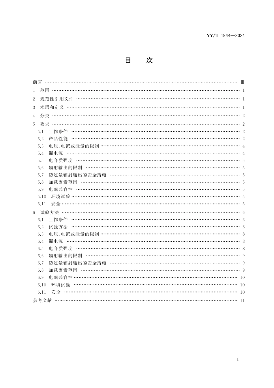 YY∕T 1944-2024 医用X射线高压发生器专用技术条件_第2页