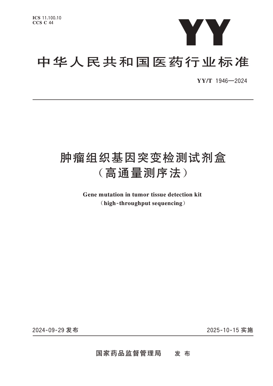 YY∕T 1946-2024 肿瘤组织基因突变检测试剂盒(高通量测序法)_第1页