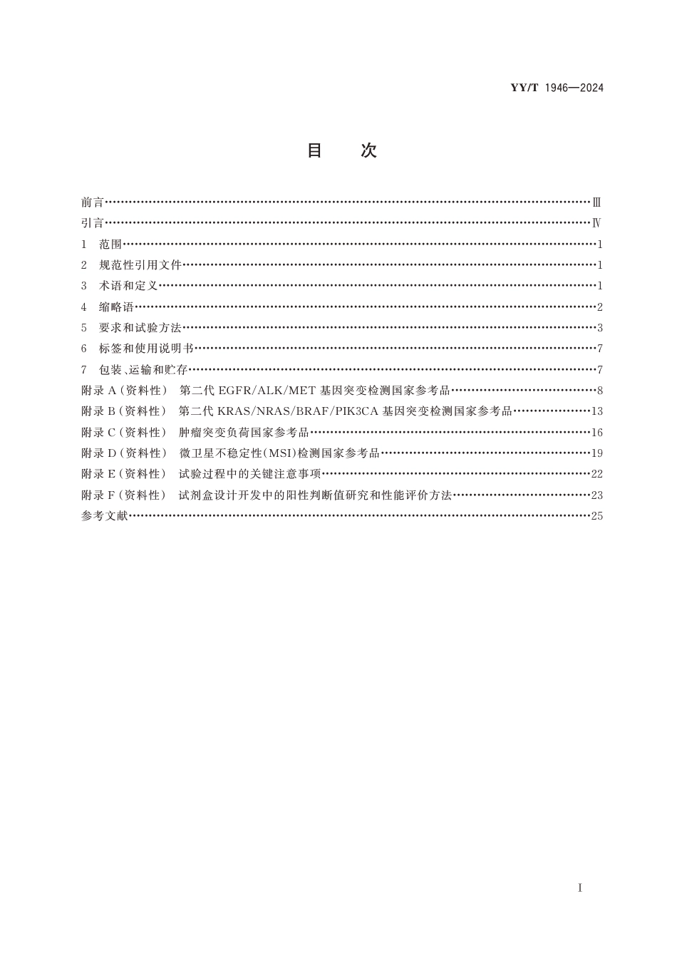 YY∕T 1946-2024 肿瘤组织基因突变检测试剂盒(高通量测序法)_第2页