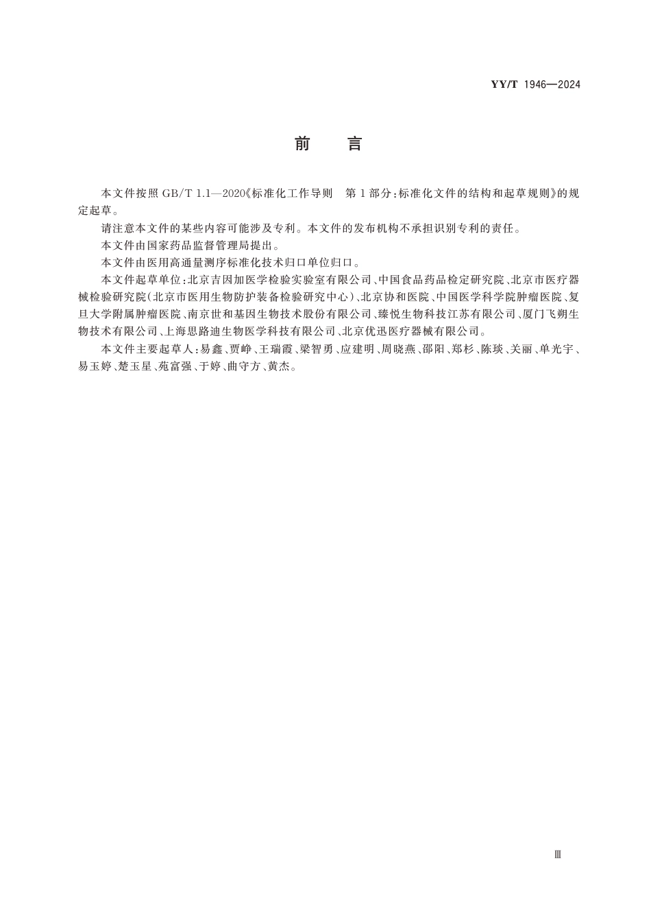 YY∕T 1946-2024 肿瘤组织基因突变检测试剂盒(高通量测序法)_第3页