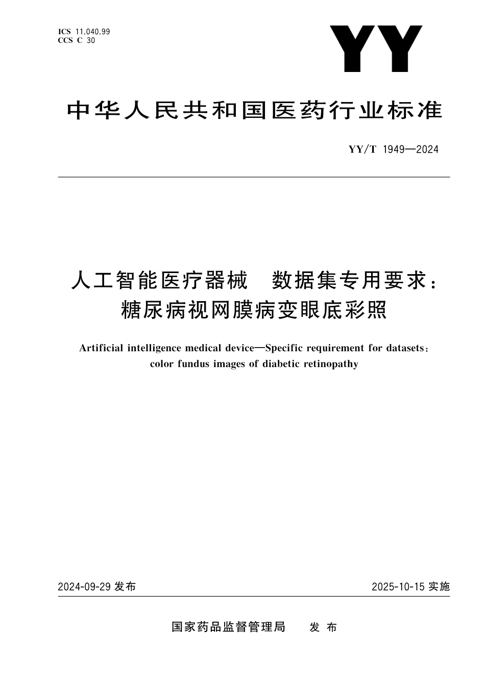 YY∕T 1949-2024 人工智能医疗器械 数据集专用要求：糖尿病视网膜病变眼底彩照_第1页