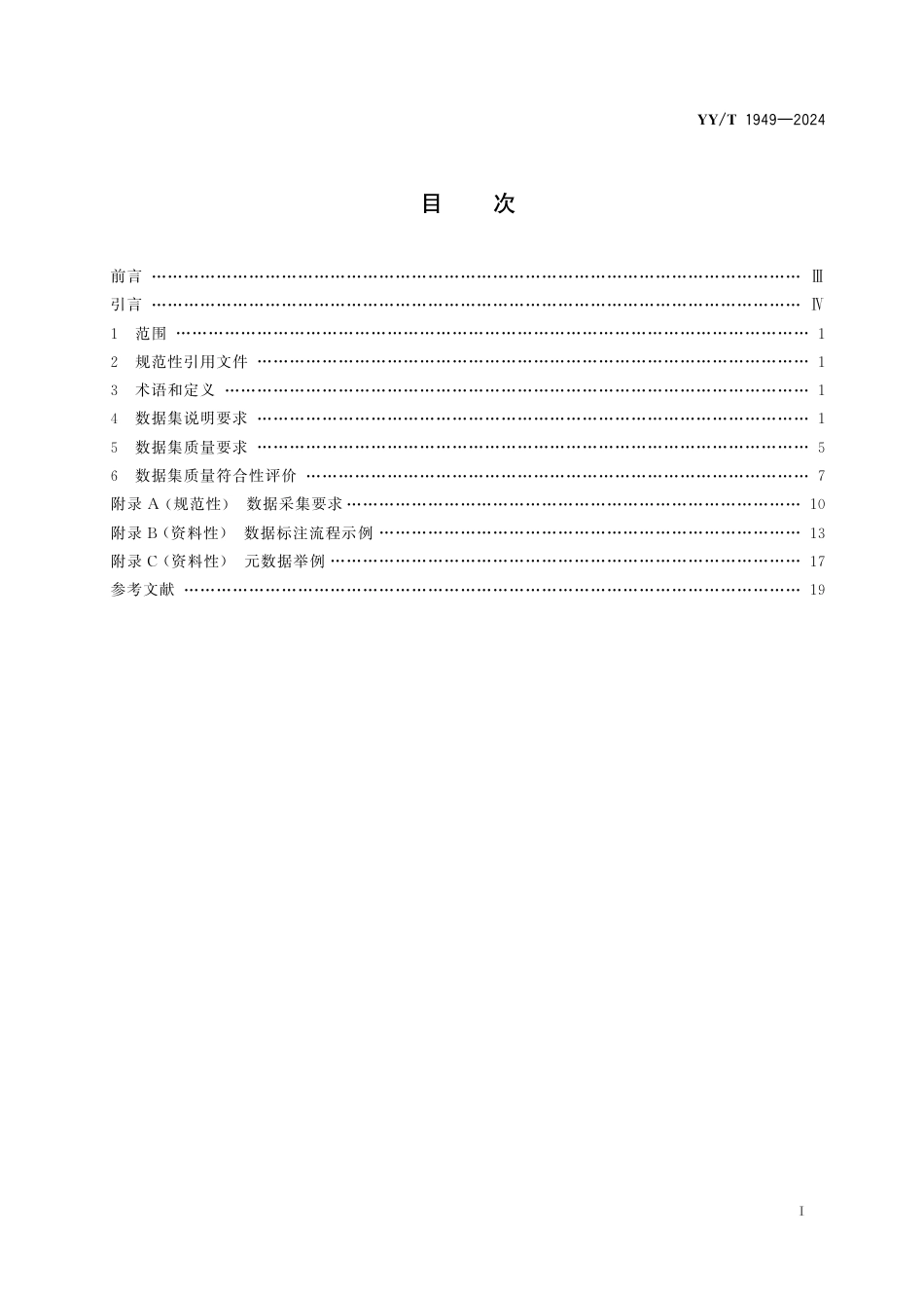 YY∕T 1949-2024 人工智能医疗器械 数据集专用要求：糖尿病视网膜病变眼底彩照_第2页