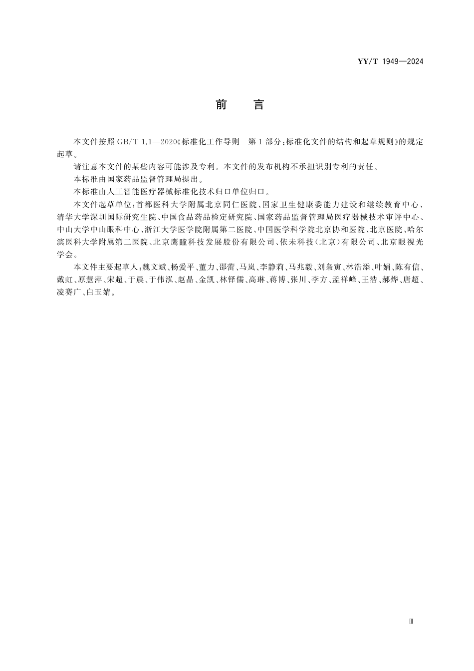 YY∕T 1949-2024 人工智能医疗器械 数据集专用要求：糖尿病视网膜病变眼底彩照_第3页