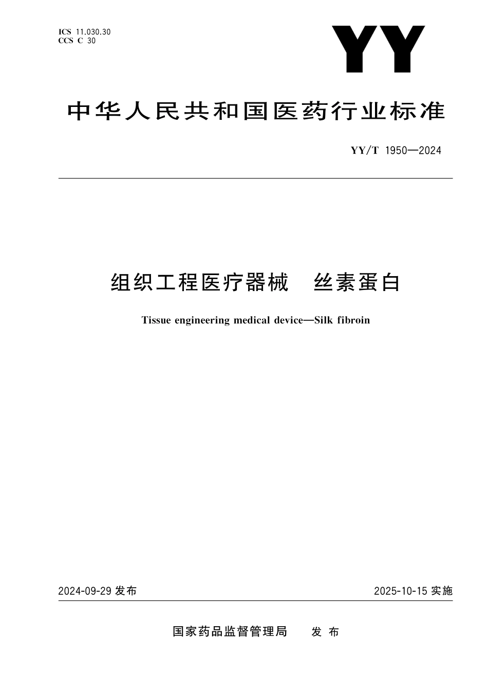 YY∕T 1950-2024 组织工程医疗器械 丝素蛋白_第1页