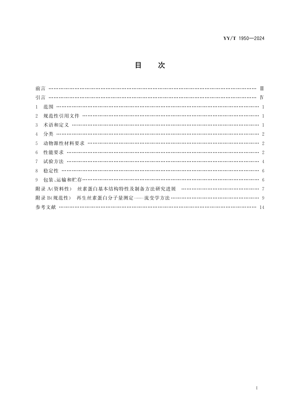 YY∕T 1950-2024 组织工程医疗器械 丝素蛋白_第2页