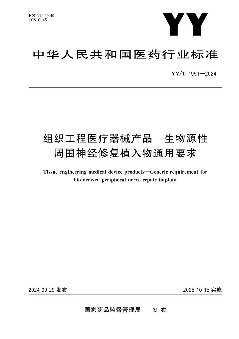 YY∕T 1951-2024 组织工程医疗器械产品 生物源性周围神经修复植入物通用要求_第1页