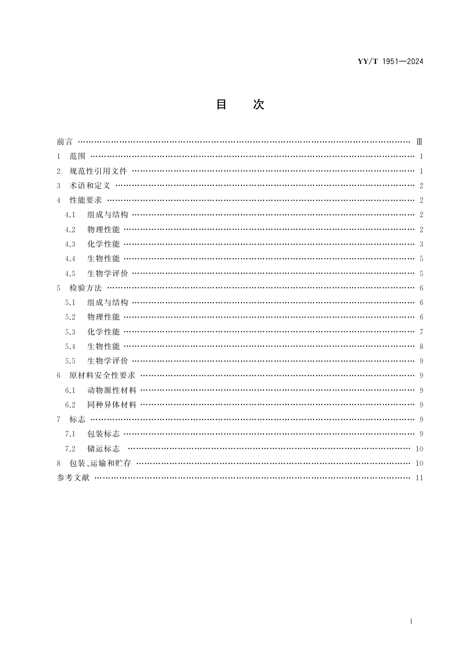 YY∕T 1951-2024 组织工程医疗器械产品 生物源性周围神经修复植入物通用要求_第2页