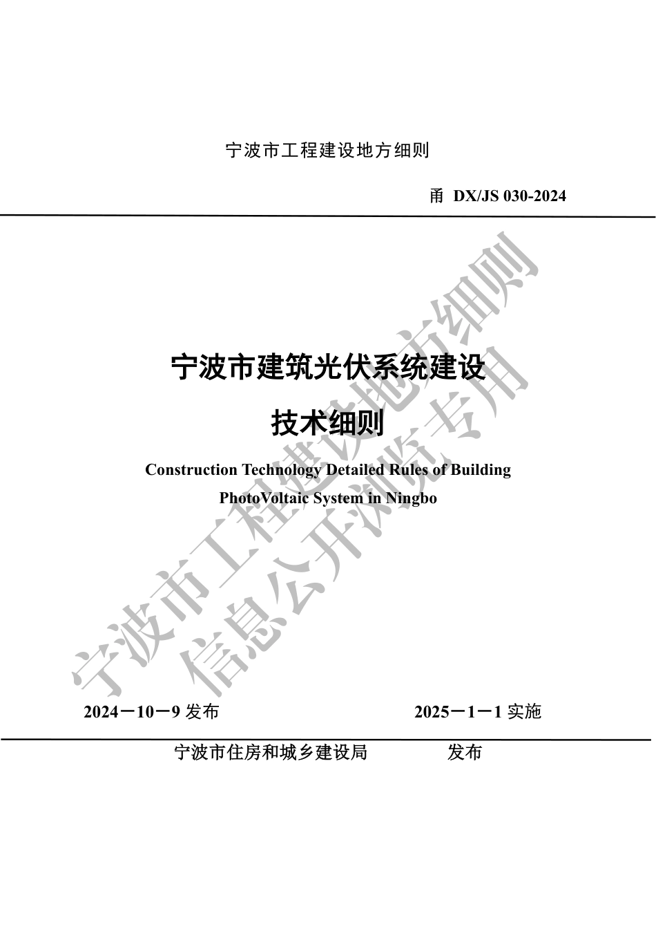 甬DX∕JS 030-2024 宁波市建筑光伏系统建设技术细则_第1页