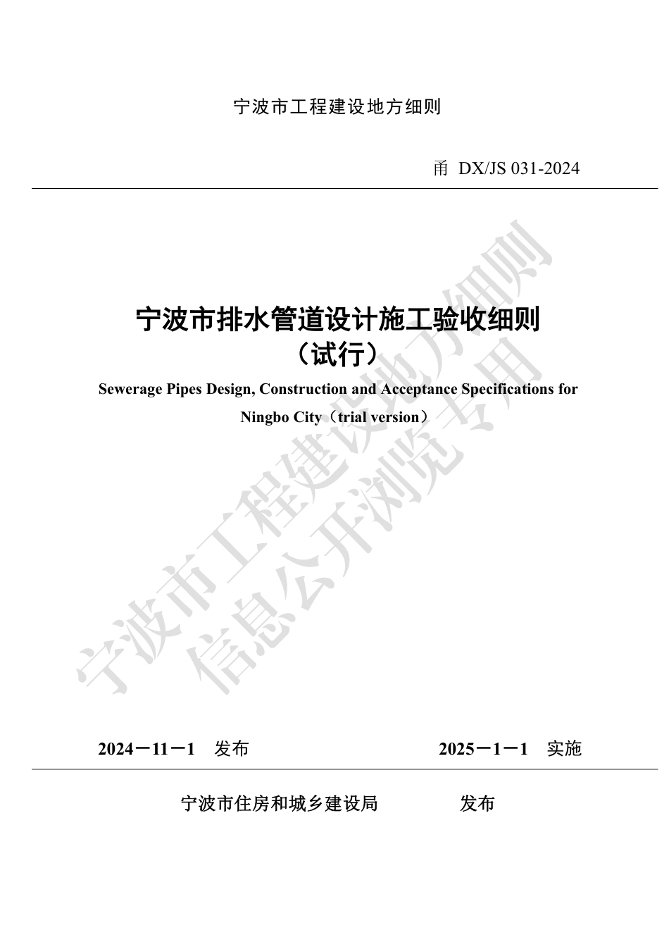 甬DX∕JS 031-2024 宁波市排水管道设计施工验收细则（试行）_第1页