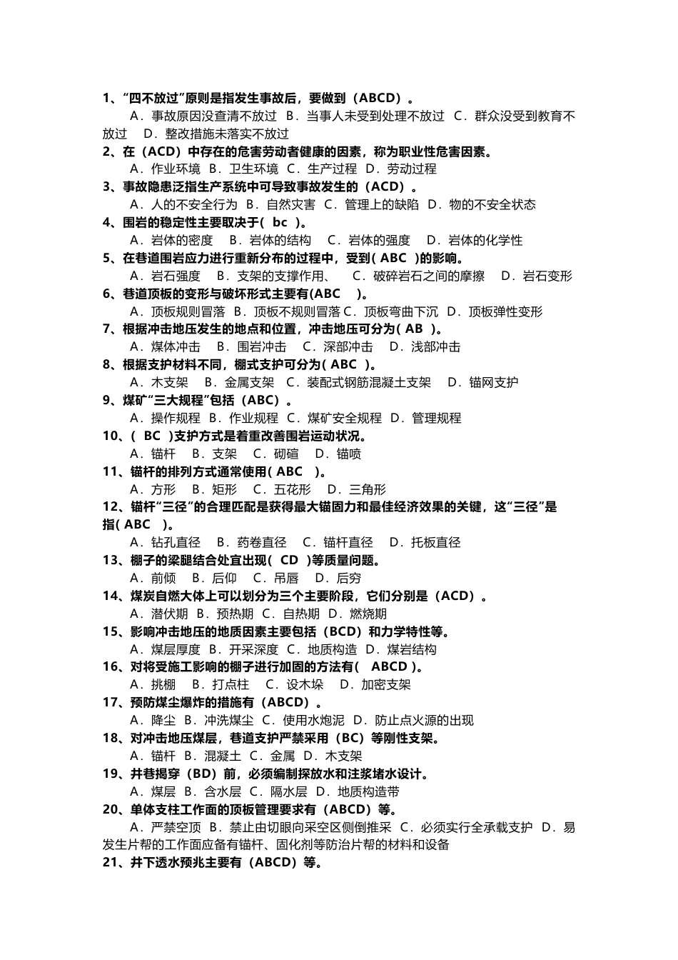 煤矿安全生产知识多选题-2含答案_第1页