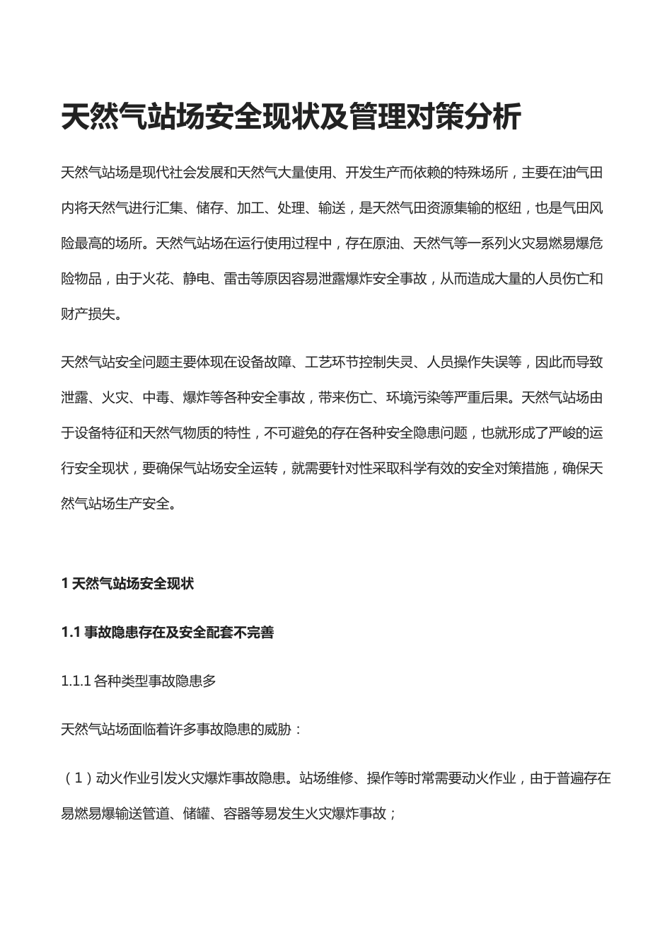 天然气站场安全现状及管理对策分析_第1页
