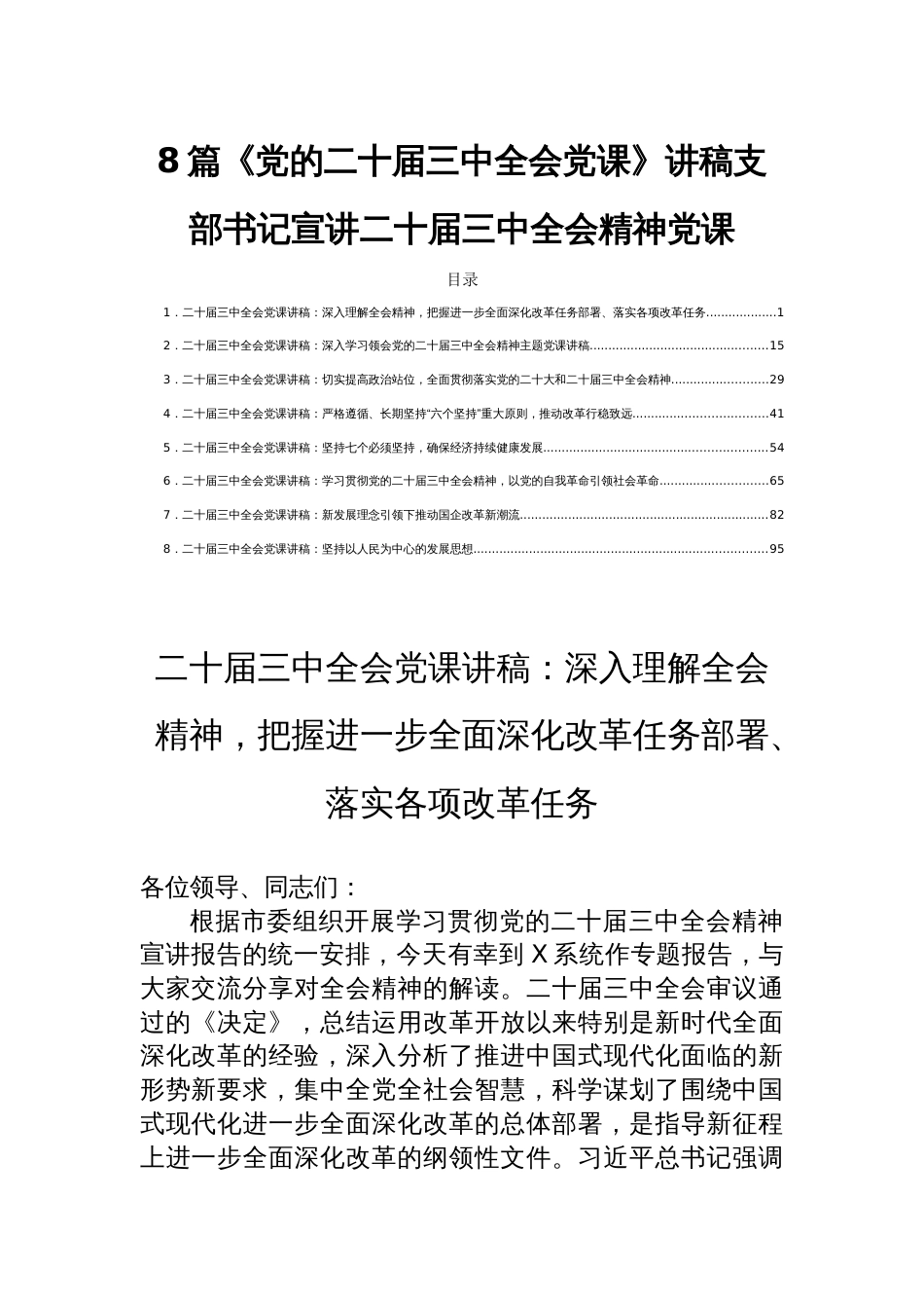 8篇《党的二十届三中全会党课》讲稿支部书记宣讲二十届三中全会精神党课_第1页