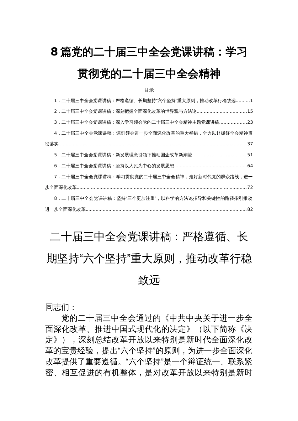 8篇党的二十届三中全会党课讲稿：学习贯彻党的二十届三中全会精神_第1页